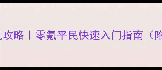 图片 🔥Steam饥荒离线单机攻略｜零氪平民快速入门指南（附模组+画质设置）🔥2