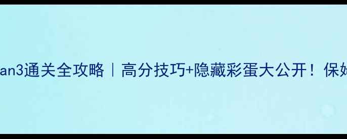 图片 🔥Stickman3通关全攻略｜高分技巧+隐藏彩蛋大公开！保姆级教程1