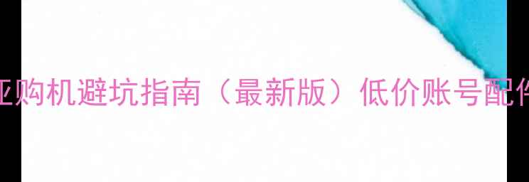 图片 🔥Switch日亚购机避坑指南（最新版）低价账号配件游戏全攻略