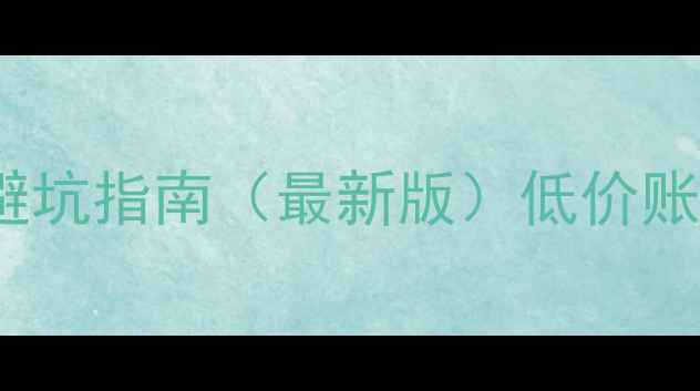 图片 🔥Switch日亚购机避坑指南（最新版）低价账号配件游戏全攻略2