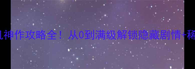 图片 🔥TCL单机神作攻略全！从0到满级解锁隐藏剧情+稀有装备✅