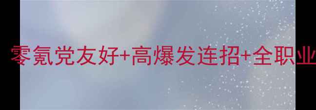 图片 🔥TERA法师保姆级攻略｜零氪党友好+高爆发连招+全职业图鉴（附免费资源包）1