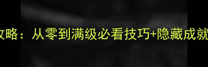 图片 🔥TITANFALL单机版保姆级攻略：从零到满级必看技巧+隐藏成就解锁指南（附下载链接）🔥