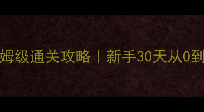 图片 🔥Target保姆级通关攻略｜新手30天从0到满星玩家🔥