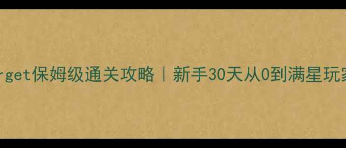 图片 🔥Target保姆级通关攻略｜新手30天从0到满星玩家🔥1