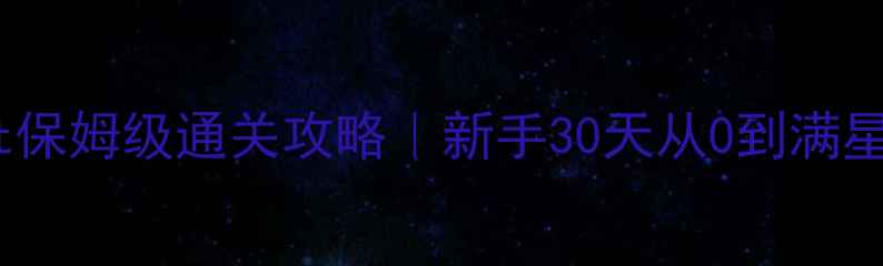 图片 🔥Target保姆级通关攻略｜新手30天从0到满星玩家🔥2