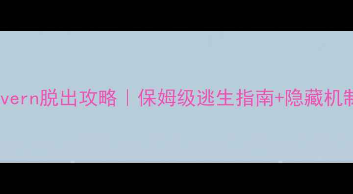 图片 🔥Tavern脱出攻略｜保姆级逃生指南+隐藏机制🔥2