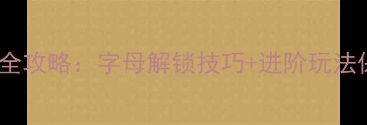 图片 🔥Tokimeter全攻略：字母解锁技巧+进阶玩法保姆级指南🔥