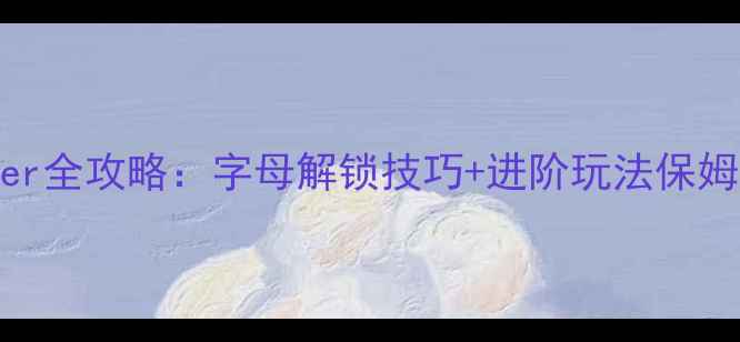 图片 🔥Tokimeter全攻略：字母解锁技巧+进阶玩法保姆级指南🔥1