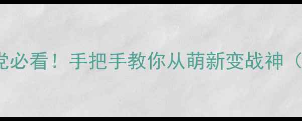 图片 🔥Trove保姆级新手攻略零氪党必看！手把手教你从萌新变战神（附装备搭配资源收集全攻略）