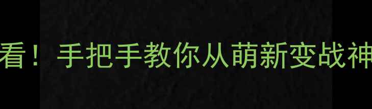 图片 🔥Trove保姆级新手攻略零氪党必看！手把手教你从萌新变战神（附装备搭配资源收集全攻略）1