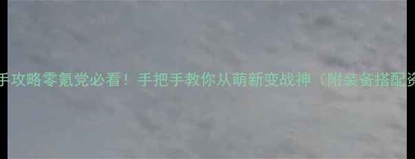 图片 🔥Trove保姆级新手攻略零氪党必看！手把手教你从萌新变战神（附装备搭配资源收集全攻略）2