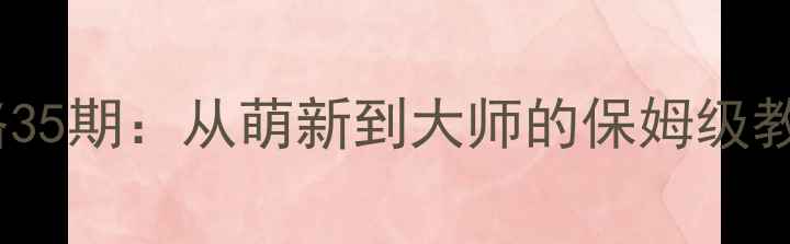 图片 🔥TwoDots通关全攻略35期：从萌新到大师的保姆级教程（附高分段技巧）
