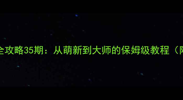 图片 🔥TwoDots通关全攻略35期：从萌新到大师的保姆级教程（附高分段技巧）1