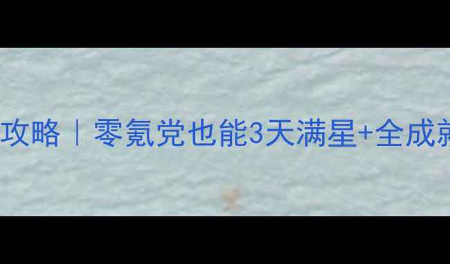 图片 🔥Unepic保姆级通关攻略｜零氪党也能3天满星+全成就！手残党必看速存1