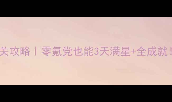 图片 🔥Unepic保姆级通关攻略｜零氪党也能3天满星+全成就！手残党必看速存2