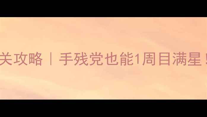 图片 🔥Vampyr2保姆级通关攻略｜手残党也能1周目满星！附武器技能资源全