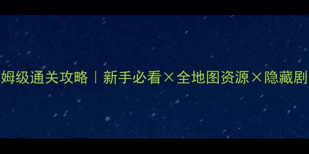 图片 🔥Vilmonic保姆级通关攻略｜新手必看×全地图资源×隐藏剧情解锁指南🔥