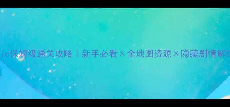 图片 🔥Vilmonic保姆级通关攻略｜新手必看×全地图资源×隐藏剧情解锁指南🔥1