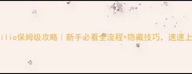 图片 🔥Virgilio保姆级攻略｜新手必看全流程+隐藏技巧，速速上车！✨