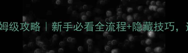图片 🔥Virgilio保姆级攻略｜新手必看全流程+隐藏技巧，速速上车！✨1