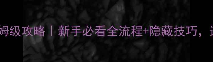 图片 🔥Virgilio保姆级攻略｜新手必看全流程+隐藏技巧，速速上车！✨2