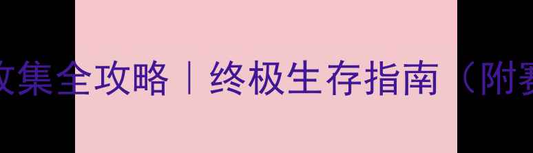图片 🔥WAP枭雄材料收集全攻略｜终极生存指南（附赛季更新前瞻）1