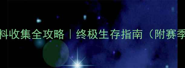 图片 🔥WAP枭雄材料收集全攻略｜终极生存指南（附赛季更新前瞻）2