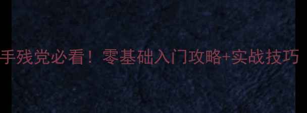 图片 🔥Wartortoise手残党必看！零基础入门攻略+实战技巧（附免费资源）