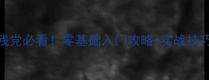 图片 🔥Wartortoise手残党必看！零基础入门攻略+实战技巧（附免费资源）2