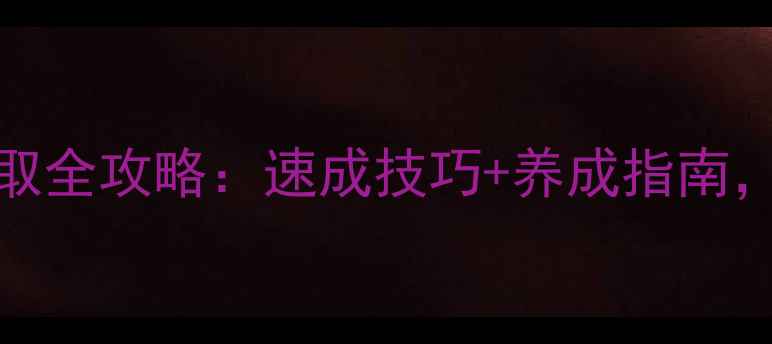 图片 🔥WowH鸡蛋获取全攻略：速成技巧+养成指南，新手必看！🎮