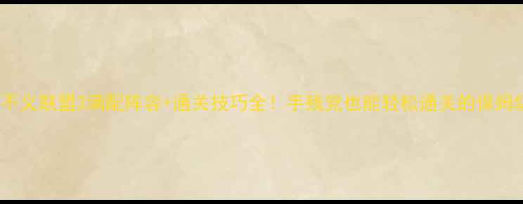 图片 🔥Xbox不义联盟3满配阵容+通关技巧全！手残党也能轻松通关的保姆级攻略2