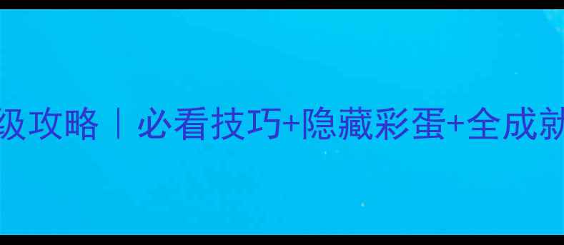图片 🔥Xbox看门狗2保姆级攻略｜必看技巧+隐藏彩蛋+全成就指南（新手必看）1