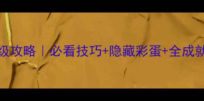 图片 🔥Xbox看门狗2保姆级攻略｜必看技巧+隐藏彩蛋+全成就指南（新手必看）2