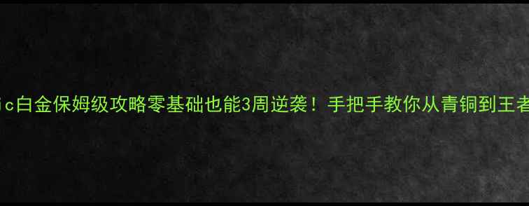 图片 🔥Xonic白金保姆级攻略零基础也能3周逆袭！手把手教你从青铜到王者🎮✨2