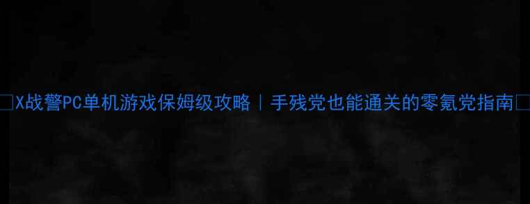 图片 🔥X战警PC单机游戏保姆级攻略｜手残党也能通关的零氪党指南🔥