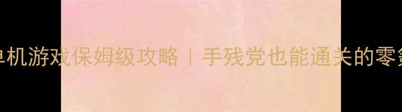 图片 🔥X战警PC单机游戏保姆级攻略｜手残党也能通关的零氪党指南🔥1