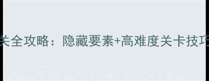 图片 🔥ZENGE游戏通关全攻略：隐藏要素+高难度关卡技巧（第57期）🔥1