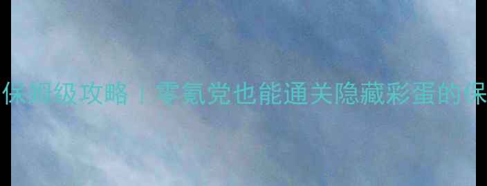 图片 🔥ZawiaRPG保姆级攻略｜零氪党也能通关隐藏彩蛋的保姆级指南🔥