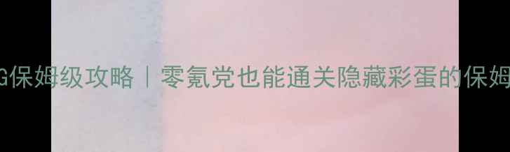 图片 🔥ZawiaRPG保姆级攻略｜零氪党也能通关隐藏彩蛋的保姆级指南🔥2