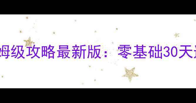 图片 🔥agengta保姆级攻略最新版：零基础30天速成全图解🔥