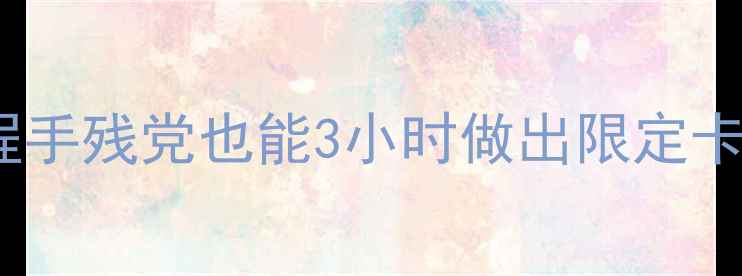 图片 🔥amiibo自制保姆级教程手残党也能3小时做出限定卡！附工具清单+避坑指南