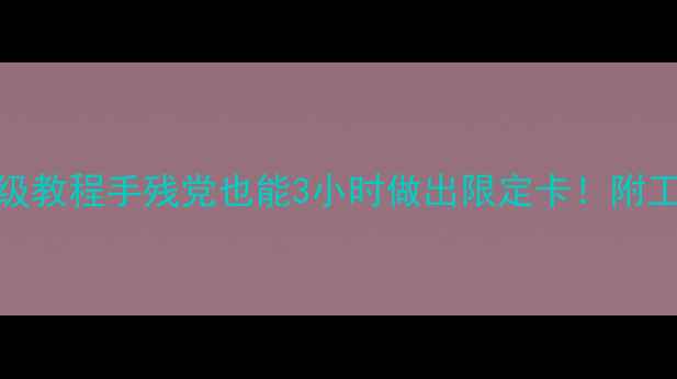 图片 🔥amiibo自制保姆级教程手残党也能3小时做出限定卡！附工具清单+避坑指南1