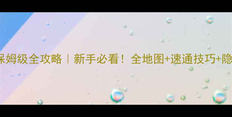 图片 🔥animus之岛保姆级全攻略｜新手必看！全地图+速通技巧+隐藏剧情全公开1