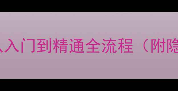 图片 🔥dh保姆级攻略：从入门到精通全流程（附隐藏技巧+资源地图）
