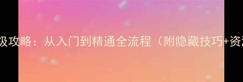 图片 🔥dh保姆级攻略：从入门到精通全流程（附隐藏技巧+资源地图）1
