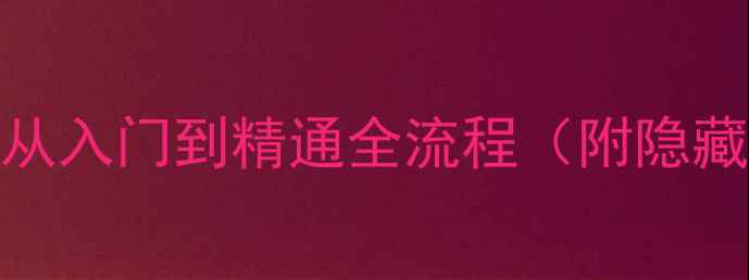 图片 🔥dh保姆级攻略：从入门到精通全流程（附隐藏技巧+资源地图）2