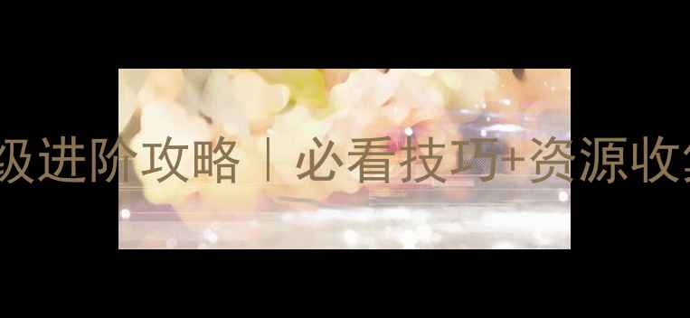 图片 🔥dnf台服单机版70级进阶攻略｜必看技巧+资源收集+满级装备搭配💎1