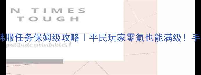 图片 🔥dnf手游韩服任务保姆级攻略｜平民玩家零氪也能满级！手残党必看🔥