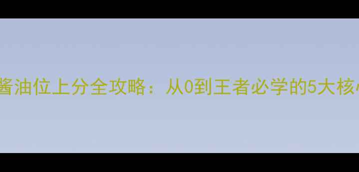 图片 🔥dota2酱油位上分全攻略：从0到王者必学的5大核心技巧🔥